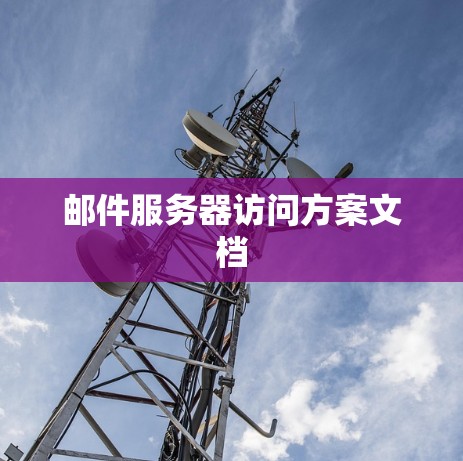 邮件服务器访问方案文档 邮件服务器访问方案文档
