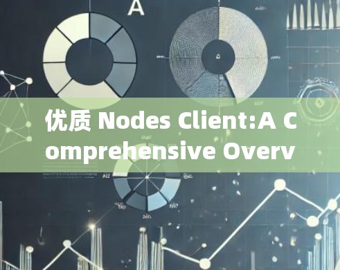 优质 Nodes Client:A Comprehensive Overview 优质 Nodes Client:A Comprehensive Overview