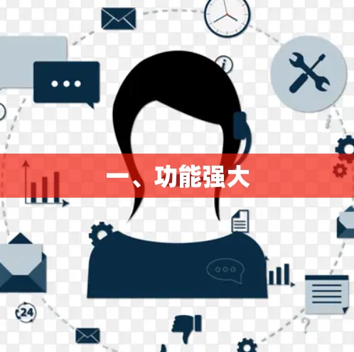一、功能强大