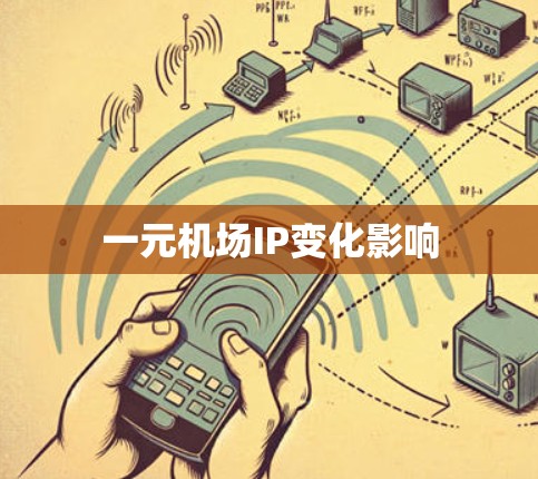 一元机场IP变化影响 一元机场IP变化影响