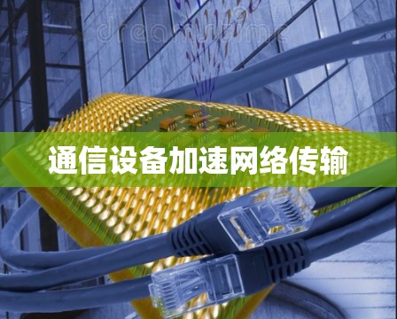 通信设备加速网络传输