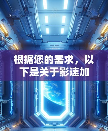 根据您的需求,以下是关于影速加速器的常见下载步骤和建议 根据您的需求,以下是关于影速加速器的常见下载步骤和建议
