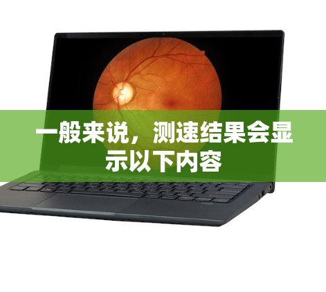 一般来说,测速结果会显示以下内容 一般来说,测速结果会显示以下内容