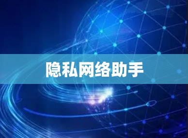 隐私网络助手 隐私网络助手