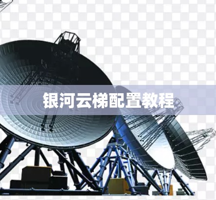 银河云梯配置教程 银河云梯配置教程