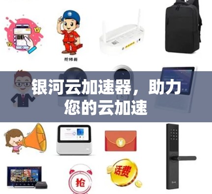 银河云加速器,助力您的云加速 银河云加速器,助力您的云加速