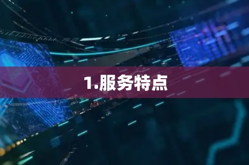 1.服务特点 1.服务特点