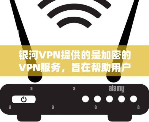 银河VPN提供的是加密的VPN服务,旨在帮助用户在安全性和隐私方面取得更好的体验。以下是对银河VPN速度的评测 银河VPN提供的是加密的VPN服务,旨在帮助用户在安全性和隐私方面取得更好的体验。以下是对银河VPN速度的评测