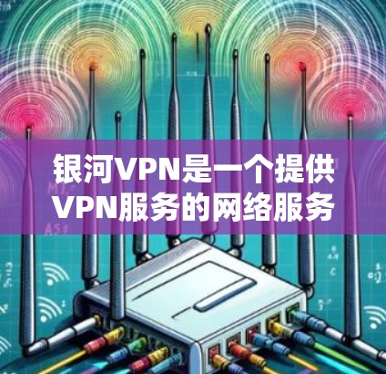 银河VPN是一个提供VPN服务的网络服务,用户可以通过它连接全球各地的服务器,实现身份验证、加密传输和数据安全。为了测试银河VPN节点的性能,您可以按照以下步骤进行操作 银河VPN是一个提供VPN服务的网络服务,用户可以通过它连接全球各地的服务器,实现身份验证、加密传输和数据安全。为了测试银河VPN节点的性能,您可以按照以下步骤进行操作