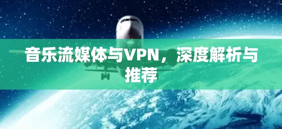 音乐流媒体与VPN,深度解析与推荐 音乐流媒体与VPN,深度解析与推荐