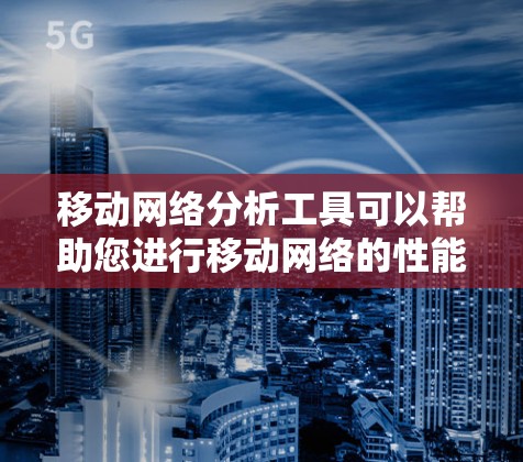 移动网络分析工具可以帮助您进行移动网络的性能分析、覆盖范围评估、信号强度评估、连接速度评估等。以下是一些可能的工具和方法,您可以根据具体需求选择 移动网络分析工具可以帮助您进行移动网络的性能分析、覆盖范围评估、信号强度评估、连接速度评估等。以下是一些可能的工具和方法,您可以根据具体需求选择