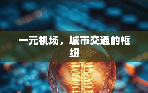 一元机场,城市交通的枢纽 一元机场,城市交通的枢纽