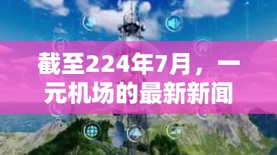 截至224年7月,一元机场的最新新闻动态主要集中在以下几个方面 截至224年7月,一元机场的最新新闻动态主要集中在以下几个方面