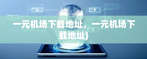 一元机场下载地址,一元机场下载地址} 一元机场下载地址,一元机场下载地址}