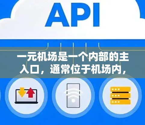一元机场是一个内部的主入口,通常位于机场内,方便旅客快速进入机场。以下是一元机场网站的推荐,供您参考 一元机场是一个内部的主入口,通常位于机场内,方便旅客快速进入机场。以下是一元机场网站的推荐,供您参考