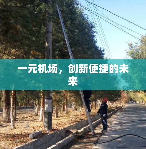 一元机场,创新便捷的未来 一元机场,创新便捷的未来