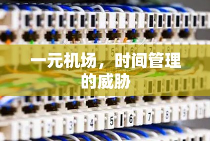 一元机场,时间管理的威胁 一元机场,时间管理的威胁