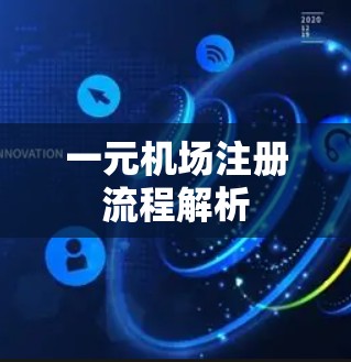 一元机场注册流程解析 一元机场注册流程解析