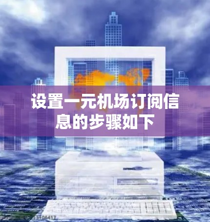 设置一元机场订阅信息的步骤如下 设置一元机场订阅信息的步骤如下