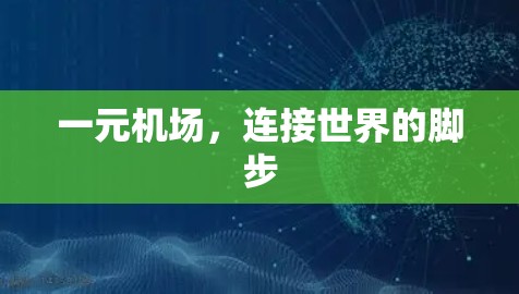 一元机场,连接世界的脚步 一元机场,连接世界的脚步