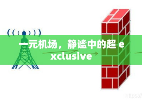 一元机场,静谧中的超 exclusive 一元机场,静谧中的超 exclusive