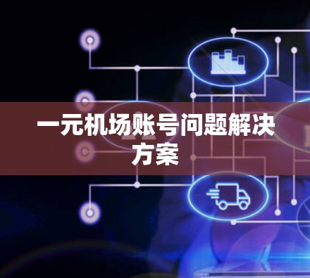 一元机场账号问题解决方案 一元机场账号问题解决方案