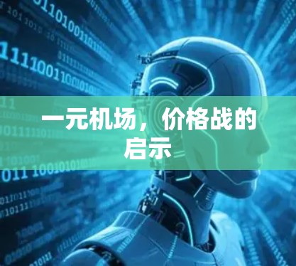 一元机场,价格战的启示 一元机场,价格战的启示