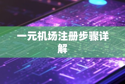 一元机场注册步骤详解 一元机场注册步骤详解