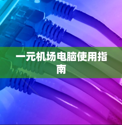 一元机场电脑使用指南 一元机场电脑使用指南