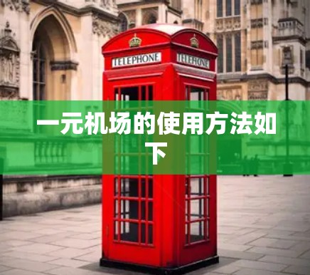 一元机场的使用方法如下 一元机场的使用方法如下