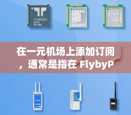 在一元机场上添加订阅,通常是指在 FlybyPass 网站(一元机场的官方应用平台)上购买或订阅航班信息服务。以下是一元机场如何添加订阅的步骤,适用于 FlybyPass 网站的用户 在一元机场上添加订阅,通常是指在 FlybyPass 网站(一元机场的官方应用平台)上购买或订阅航班信息服务。以下是一元机场如何添加订阅的步骤,适用于 FlybyPass 网站的用户