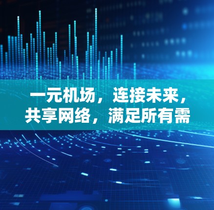 一元机场,连接未来,共享网络,满足所有需求 一元机场,连接未来,共享网络,满足所有需求