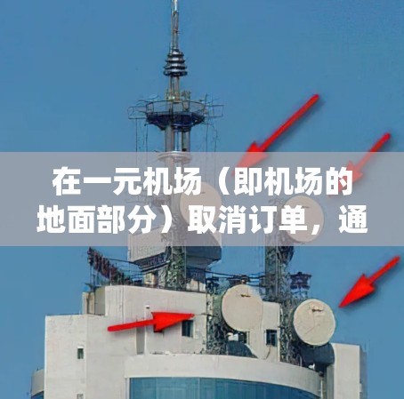 在一元机场(即机场的地面部分)取消订单,通常是通过机场的订单管理系统或相关服务来完成的。以下是一般的操作步骤和方法 在一元机场(即机场的地面部分)取消订单,通常是通过机场的订单管理系统或相关服务来完成的。以下是一般的操作步骤和方法