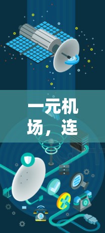 一元机场，连接世界的关键