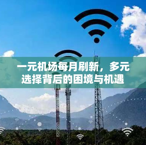 一元机场每月刷新,多元选择背后的困境与机遇 一元机场每月刷新,多元选择背后的困境与机遇