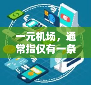 一元机场,通常指仅有一条跑道的机场,如上海浦东机场。尽管一元机场的跑道数量较少,但其延误问题可能影响机场的整体运营效率。以下是对一元机场延误的一些详细分析 一元机场,通常指仅有一条跑道的机场,如上海浦东机场。尽管一元机场的跑道数量较少,但其延误问题可能影响机场的整体运营效率。以下是对一元机场延误的一些详细分析