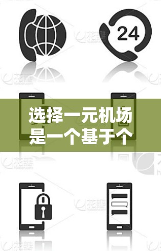 选择一元机场是一个基于个人偏好和实际需求的决定过程，以下是一些详细的步骤和信息