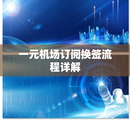 一元机场订阅换签流程详解 一元机场订阅换签流程详解