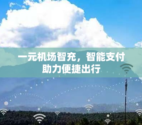 一元机场智充，智能支付助力便捷出行