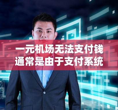 一元机场无法支付钱通常是由于支付系统有问题,输入错误,或者支付方式不对。以下是一些常见原因及解决方法 一元机场无法支付钱通常是由于支付系统有问题,输入错误,或者支付方式不对。以下是一些常见原因及解决方法