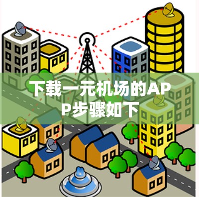 下载一元机场的APP步骤如下 下载一元机场的APP步骤如下