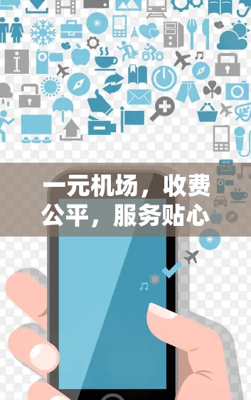 一元机场,收费公平,服务贴心 一元机场,收费公平,服务贴心