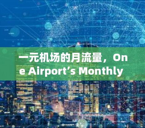 一元机场的月流量,One Airport’s Monthly Usage:One Airport’s Monthly Flow 一元机场的月流量,One Airport’s Monthly Usage:One Airport’s Monthly Flow