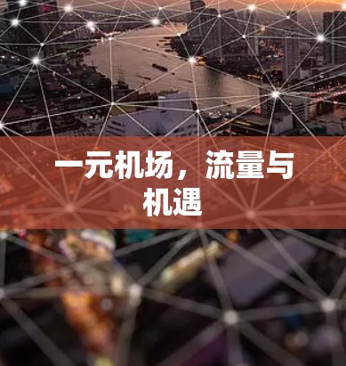 一元机场,流量与机遇 一元机场,流量与机遇
