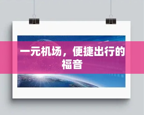 一元机场,便捷出行的福音 一元机场,便捷出行的福音