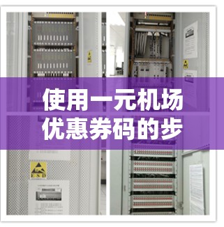 使用一元机场优惠券码的步骤如下 使用一元机场优惠券码的步骤如下