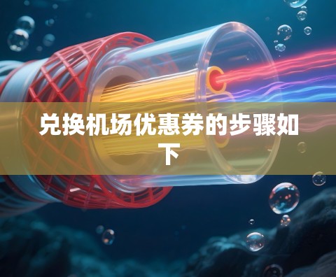 兑换机场优惠券的步骤如下 兑换机场优惠券的步骤如下