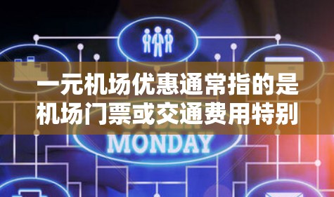 一元机场优惠通常指的是机场门票或交通费用特别低的活动,通常适用于学生、儿童或其他特定人群。以下是一些常见的机场优惠类型 一元机场优惠通常指的是机场门票或交通费用特别低的活动,通常适用于学生、儿童或其他特定人群。以下是一些常见的机场优惠类型