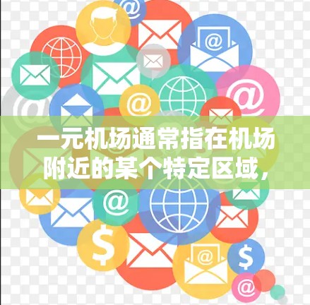 一元机场通常指在机场附近的某个特定区域,如超市、便利店等,这些地方可能使用一些特定类型的流量卡。以下是关于一元机场使用流量卡的详细信息 一元机场通常指在机场附近的某个特定区域,如超市、便利店等,这些地方可能使用一些特定类型的流量卡。以下是关于一元机场使用流量卡的详细信息