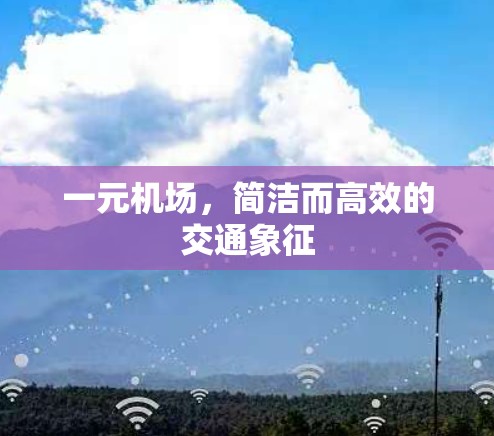 一元机场,简洁而高效的交通象征 一元机场,简洁而高效的交通象征